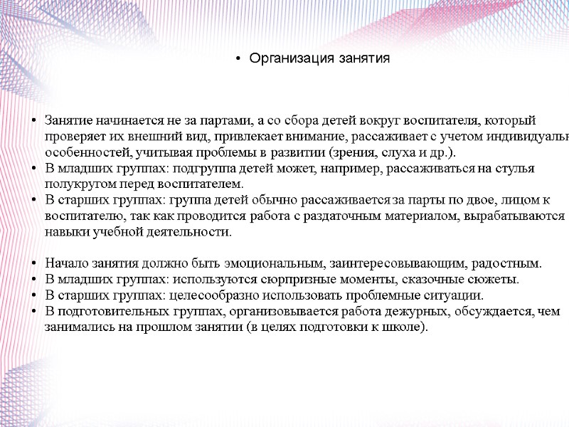 Организация занятия Занятие начинается не за партами, а со сбора детей вокруг воспитателя, который